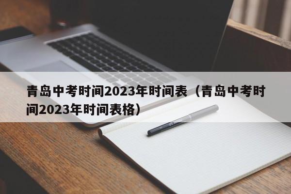 [青岛中考成绩什么时候] 青岛中考成绩什么时候出来2023年