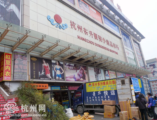 [杭州东升批发市场营业时间] 杭州东升服装小商品市场有限公司